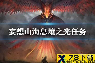《妄想山海》息壤之光任务怎么做 息壤之光任务攻略