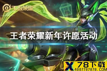 《王者荣耀》新年许愿活动怎么玩 新年许愿活动玩法攻略