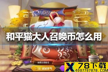 《和平精英》猫大人召唤币怎么用 猫大人召唤币用法介绍