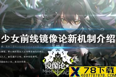 《少女前线》镜像论攻略分享 镜像论新机制介绍