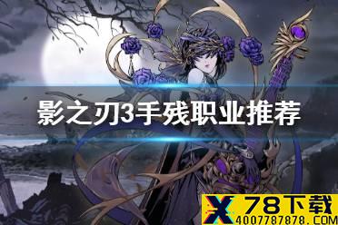 《影之刃3》手残玩什么好 手残职业推荐