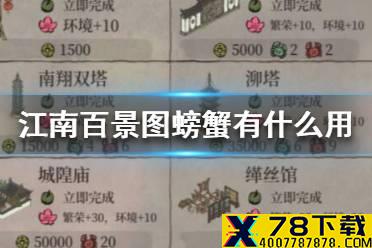 《江南百景图》螃蟹有什么用 螃蟹作用介绍