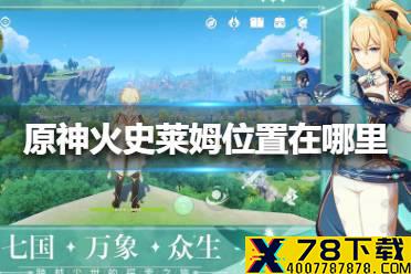 《原神手游》火史莱姆位置在哪里 火史莱姆位置介绍
