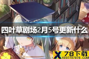 《四叶草剧场》2月5号更新了什么 2月5号更新介绍