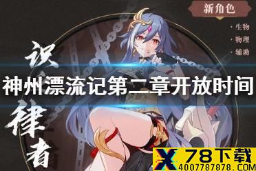 《崩坏3》神州漂流记第二章 神州漂流记第二章迎新开放时间介绍