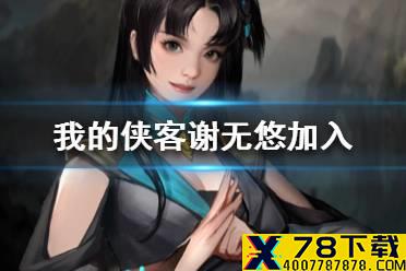 《我的侠客》谢无悠怎么加入 谢无悠加入方法一览