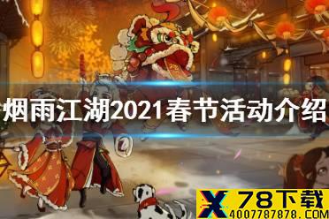 《烟雨江湖》春节活动2021前瞻 2021春节活动有哪些
