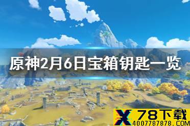 《原神》微信最新宝箱钥匙是什么 2月6日宝箱钥匙一览