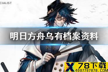 《明日方舟》乌有干员档案 春节五星特种干员乌有故事背景