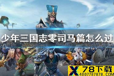 《少年三国志零》司马篇怎么过 赛季兵典司马篇攻略