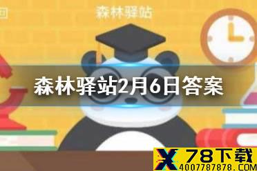 以下哪种虎群已经灭绝 森林驿站2月6日答案