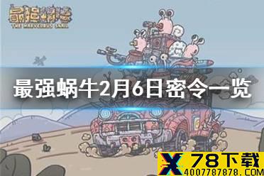 《最强蜗牛》2月6日密令是什么 2月6日密令一览