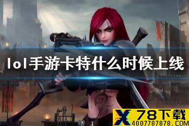 《英雄联盟手游》卡特什么时候出 卡特什么时候上线