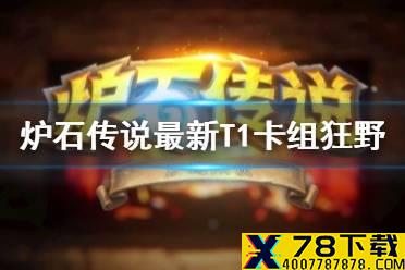 《炉石传说》最新T1卡组狂野分享 狂野模式最新T1卡组有哪些