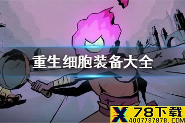 《重生细胞》装备大全 装备汇总攻略