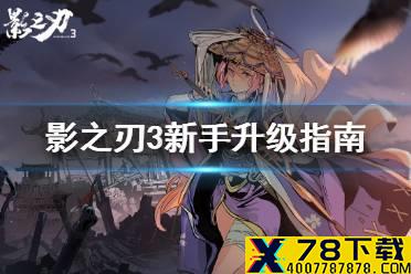《影之刃3》怎么升级快 新手升级指南
