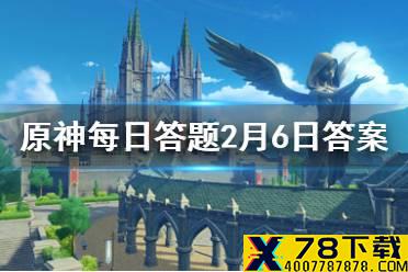 请问游戏中男性旅行者的名字叫什么 《原神》微信每日答题2月6日答案