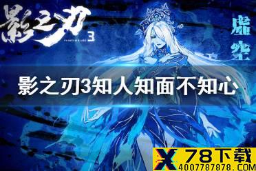 《影之刃3》知人知面不知心完美攻略 知人知面不知心最佳选择一览