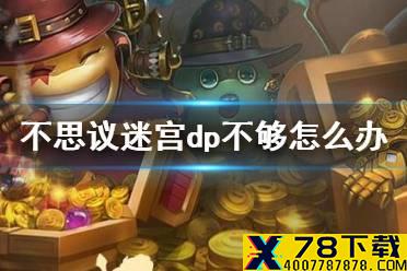 《不思议迷宫》dp不够怎么办 dp获取攻略