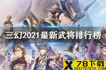 《三国志幻想大陆》2021最新武将排行榜一览 武将节奏榜分享