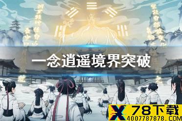 《一念逍遥》境界突破攻略 境界怎么突破