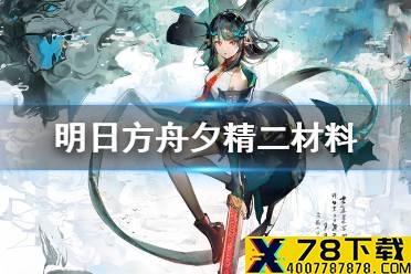 《明日方舟》夕精二材料需求 限定六星术师夕材料需求一览