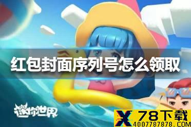 《迷你世界》红包封面序列号怎么领取 红包封面序列号领取方法