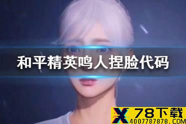 《和平精英》鸣人捏脸怎么捏 鸣人捏脸数据分享