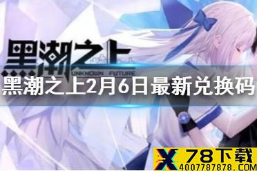 《黑潮之上》2月6日最新兑换码 2月6日兑换码一览