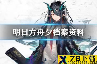《明日方舟》夕档案资料 六星炎国画家术师夕故事背景