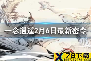 《一念逍遥》2月6日最新密令一览 2月6日最新密令是什么