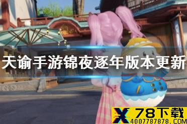 《天谕手游》锦夜逐年版本更新一览 锦夜逐年更新了什么