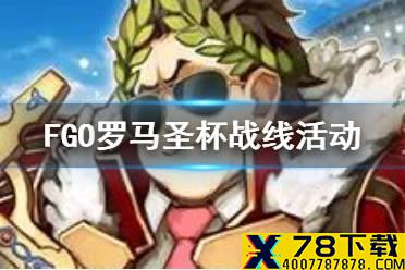 《FGO》罗马圣杯战线活动介绍 日服圣杯战线2活动汇总