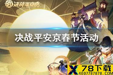 《决战平安京》春节活动有哪些 春节活动大全