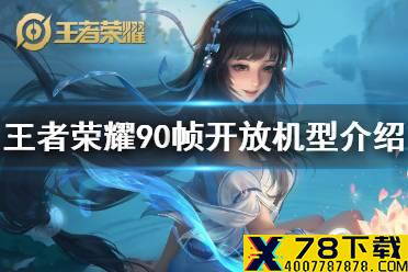 《王者荣耀》90帧开放机型介绍 90帧怎么开