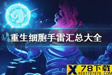 《重生细胞》手雷有哪些 手雷汇总大全