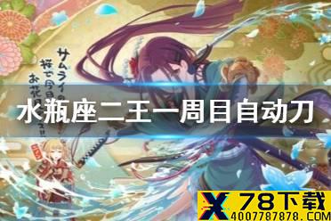 《公主连结》水瓶座二王一周目自动刀 A2狼T狗T四种阵容