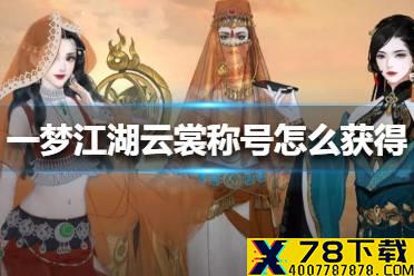 《一梦江湖》云裳称号怎么获得 云裳称号获得方法