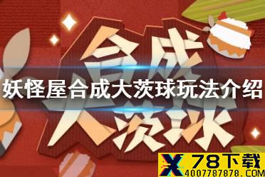 《阴阳师妖怪屋》合成大茨球怎么玩 合成大茨球玩法介绍