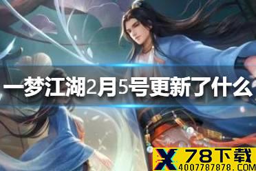 《一梦江湖》2月5号更新了什么 2月5号更新介绍