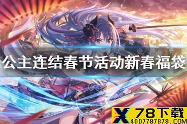 《公主连结》春节活动新春福袋 新春福袋大挑战介绍