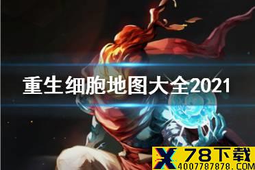 《重生细胞》地图攻略 地图大全2021