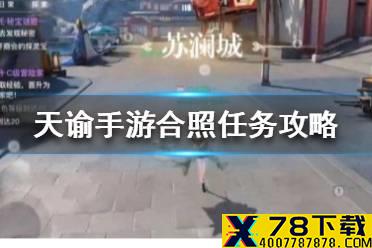《天谕手游》合照任务怎么完成 合照任务攻略