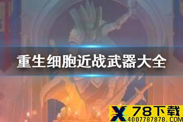《重生细胞》近战武器有哪些 近战武器大全汇总