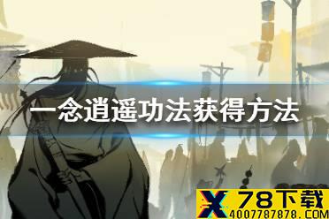 《一念逍遥》功法怎么获得 功法获得方法一览