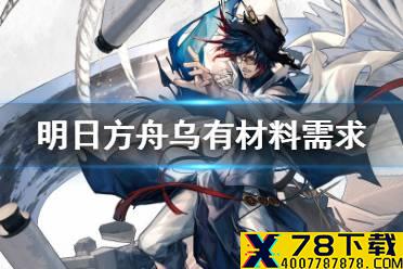 《明日方舟》乌有精二材料 乌有技能专精材料需求一览