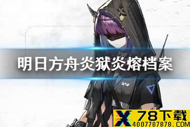 《明日方舟》炎狱炎熔档案资料 SP炎熔干员故事背景