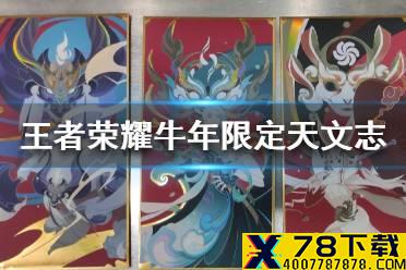 《王者荣耀》牛年限定皮肤怎么样 牛年限定天文志皮肤一览