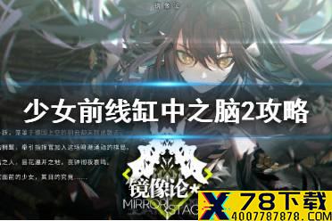 《少女前线》缸中之脑2怎么过 镜像论缸中之脑2通关攻略