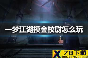 《一梦江湖》摸金校尉怎么玩 摸金校尉玩法介绍